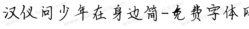 汉仪问少年在身边简字体转换