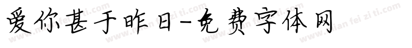 爱你甚于昨日字体转换 爱你甚于昨日字体转换