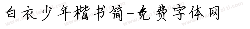 白衣少年楷书简字体转换