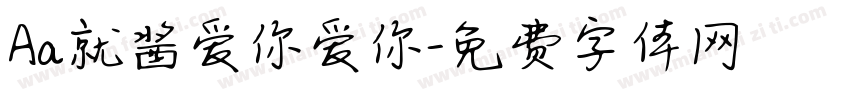 Aa就酱爱你爱你字体转换