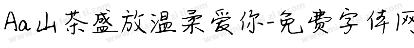 Aa山茶盛放温柔爱你字体转换
