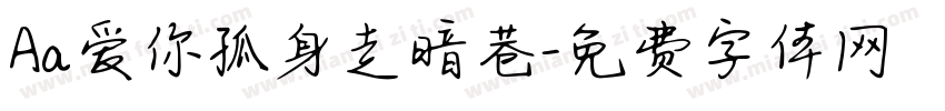 Aa爱你孤身走暗巷字体转换