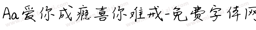 Aa爱你成瘾喜你难戒字体转换