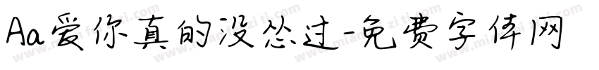 Aa爱你真的没怂过字体转换