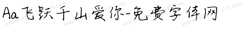 Aa飞跃千山爱你字体转换