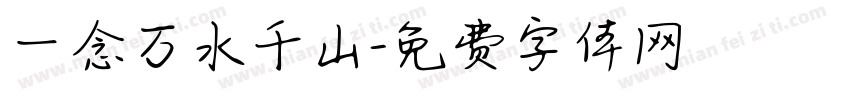一念万水千山字体转换