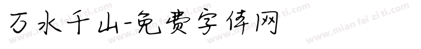 万水千山字体转换
