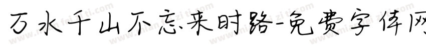 万水千山不忘来时路字体转换