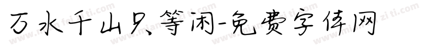 万水千山只等闲字体转换