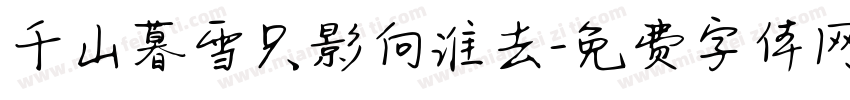 千山暮雪只影向谁去字体转换