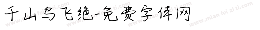 千山鸟飞绝字体转换
