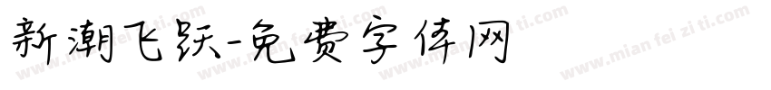 新潮飞跃字体转换