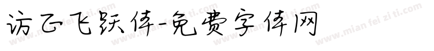 方正飞跃体字体转换