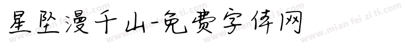 星坠漫千山字体转换