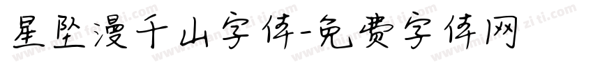 星坠漫千山字体字体转换