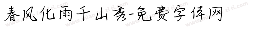 春风化雨千山秀字体转换