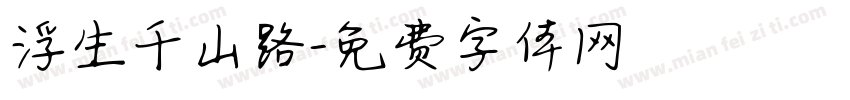 浮生千山路字体转换