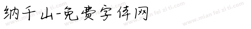 纳千山字体转换