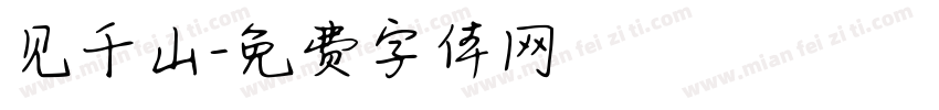 见千山字体转换