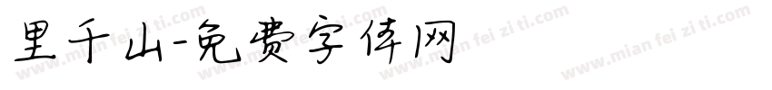 里千山字体转换
