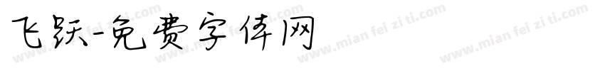 飞跃字体转换