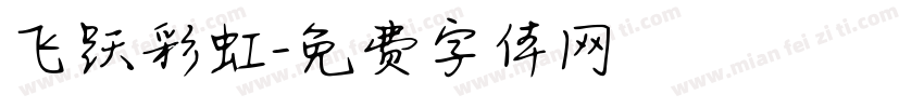 飞跃彩虹字体转换