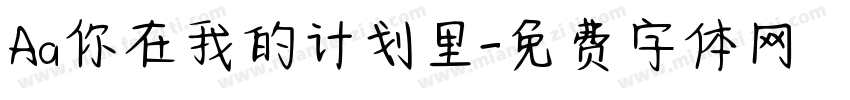 Aa你在我的计划里字体转换