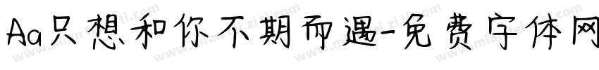 Aa只想和你不期而遇字体转换