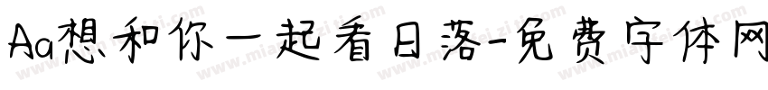 Aa想和你一起看日落字体转换