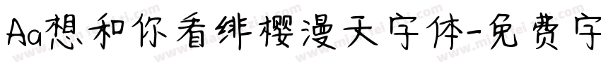 Aa想和你看绯樱漫天字体字体转换