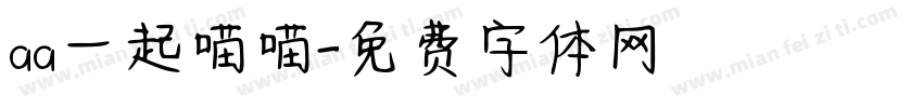 aa一起喵喵字体转换