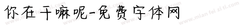 你在干嘛呢字体转换