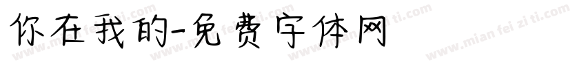 你在我的字体转换