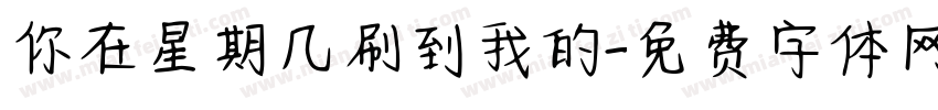 你在星期几刷到我的字体转换