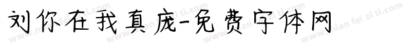 刘你在我真庞字体转换