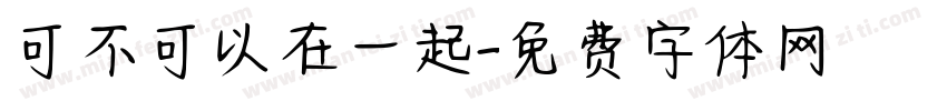 可不可以在一起字体转换