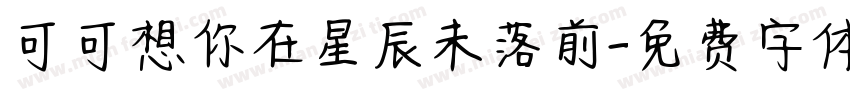 可可想你在星辰未落前字体转换