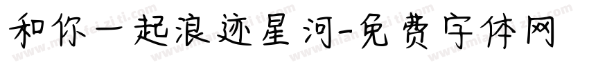 和你一起浪迹星河字体转换