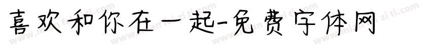 喜欢和你在一起字体转换