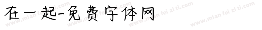 在一起字体转换