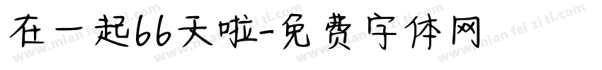 在一起66天啦字体转换
