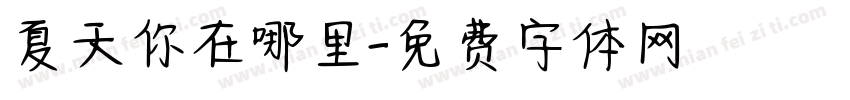 夏天你在哪里字体转换