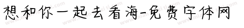 想和你一起去看海字体转换