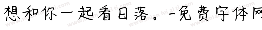 想和你一起看日落。字体转换