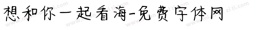想和你一起看海字体转换
