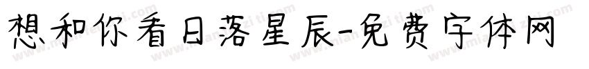 想和你看日落星辰字体转换