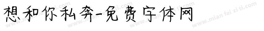 想和你私奔字体转换