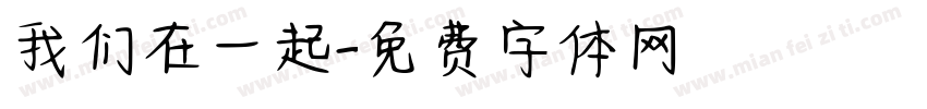 我们在一起字体转换