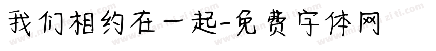 我们相约在一起字体转换