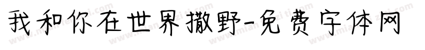 我和你在世界撒野字体转换